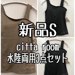 新品☆S♪黒×茶系♪citta room♪水陸両用タンクトップ3枚セット☆k305