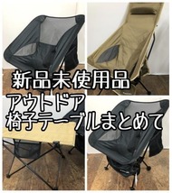 新品☆ピースパーク♪アウトドア椅子3脚テーブル1まとめて♪キャンプ☆k675_画像1