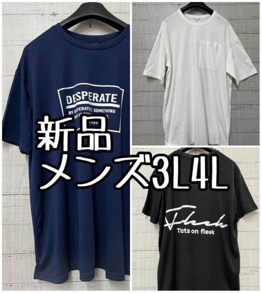 新品☆メンズ3L4L♪コットンTシャツやプリントドライTシャツ3枚セット☆g443