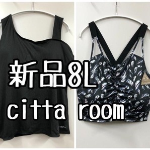 新品☆8L黒系♪citta room♪水陸両用♪ブラトップ&ブラタンク☆k306