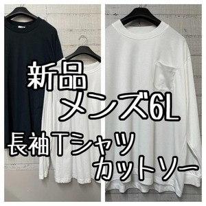 新品☆メンズ6L♪白×黒系♪長袖Tシャツ・ロンT♪きれいめも♪オマケ付き☆g161