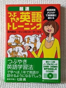 ★超速つぶやき英語トレーニング★ 著者:登内和夫+ヴィンセント・マークス 総合法令出版