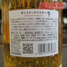 【神奈川県/群馬県/埼玉県限定発送】 SUNTORY サントリー 響 ジャパニーズハーモニー 平塚店_画像7