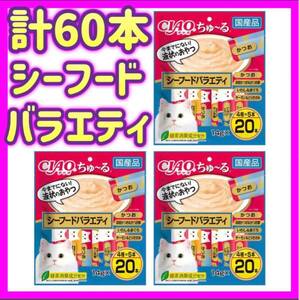 【3袋セット】シーフードバラエティ 20本×3袋 計60本 チャオちゅ〜る ciaoちゅ〜る ちゃおちゅーる チャオチュール