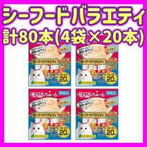 【4袋セット】シーフードバラエティ 20本×4袋 計80本 チャオちゅ〜る ciaoちゅ〜る ちゃおちゅーる チャオチュール_画像1