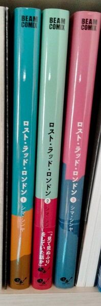 シマ・シンヤ　「ロスト・ラッド・ロンドン」　全3巻