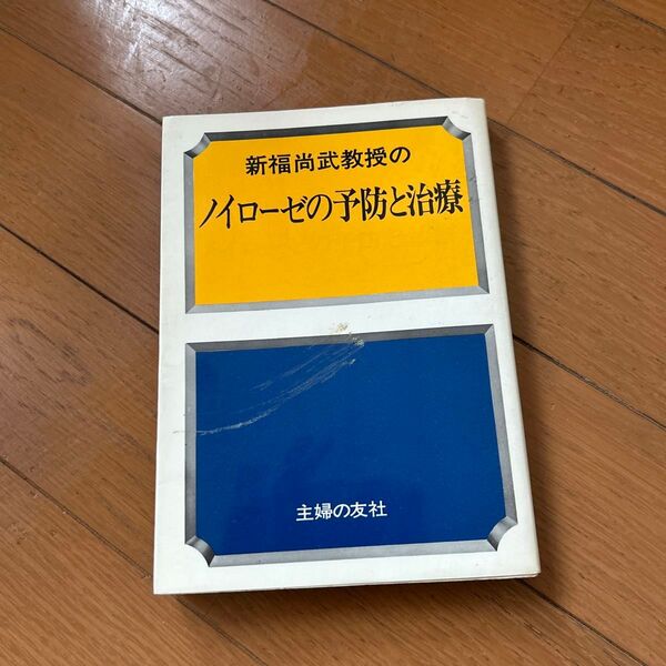 新富尚武教授のノイローゼの予防と治療　新富尚武　主婦の友