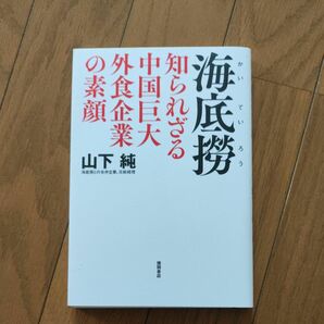 [未使用品]海底撈　知られざる中国巨大外食企業の素顔 山下純／著