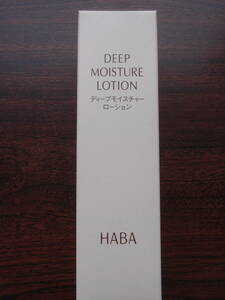 ハーバー HABA ディープモイスチャーローション(とろみ保湿化粧水)　120mL