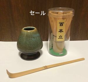 茶筅　茶杓　茶筅立　3点セット　百本立　茶道具　茶道