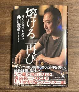 送料込！井川意高 『熔ける 再び そして会社も失った』