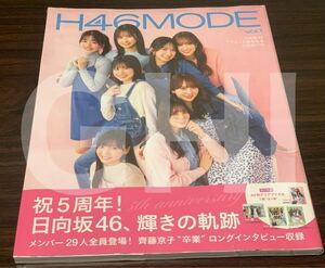 【未読品】H46MODE vol.1 日向坂46 デビュー５周年記念公式BOOK（13）