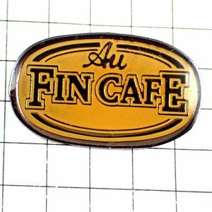 ピンバッジ・カフェ珈琲コーヒー店◆フランス限定ピンズ◆レアなヴィンテージものピンバッチ