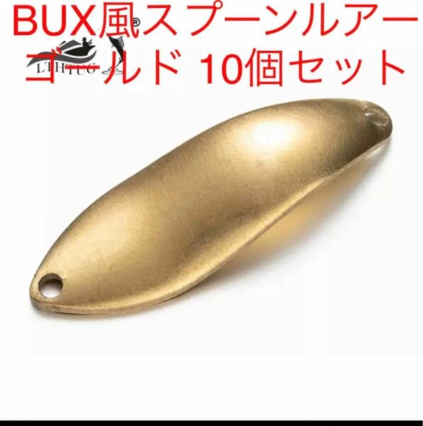 BUX バックス 風 ゴールド ルアー スプーン トラウト 渓流 管釣り