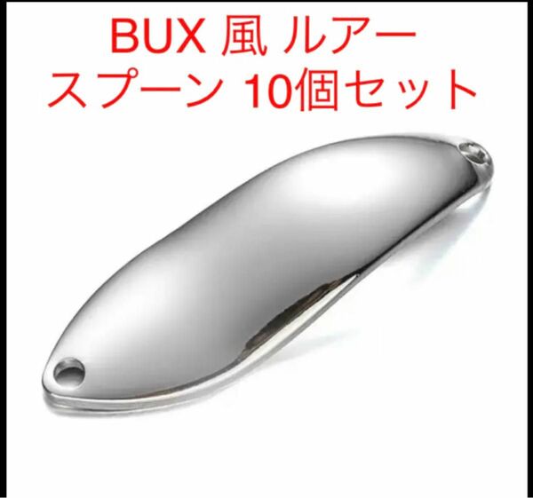 BUX バックス 風 シルバー ルアー スプーン トラウト 渓流 管釣り