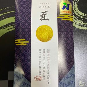 長崎県産　そのぎ茶　匠　蒸し製玉緑茶　農林水産大臣賞　　　　　　10