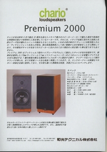 chario Premium2000のカタログ 管1653