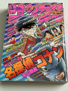 週刊少年サンデー 1997年 5.6合併号 当時物 名探偵コナン