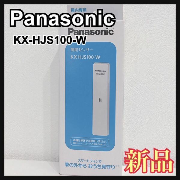 ☆新品未開封☆ Panasonic パナソニック 開閉センサー ホワイト 1台入り KX-HJS100-W ホームネットワークシステム 送料無料