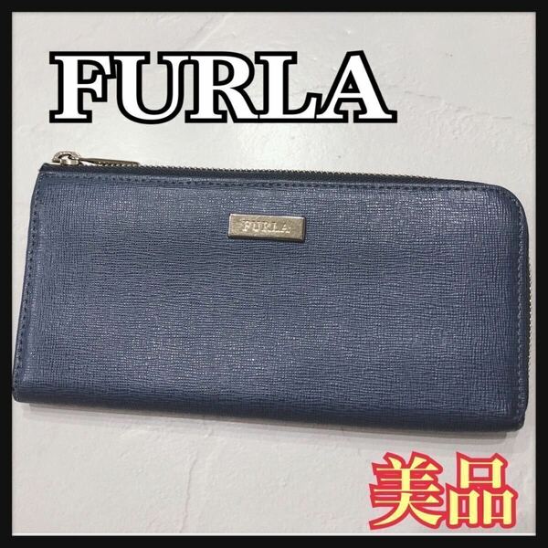 ☆美品☆ FURLA フルラ 長財布 財布 ウォレット L字ファスナー ブルー 青 レザー 本革 シンプル ロゴ レディース 女性 送料無料