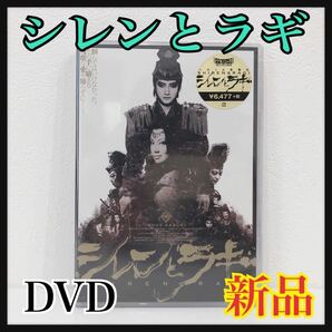 ☆新品未開封☆ シレンとラギ いのうえ歌舞伎 ゲキ×シネ 藤原竜也 永作博美 高橋克典 いのうえひでのり DVD 送料無料 