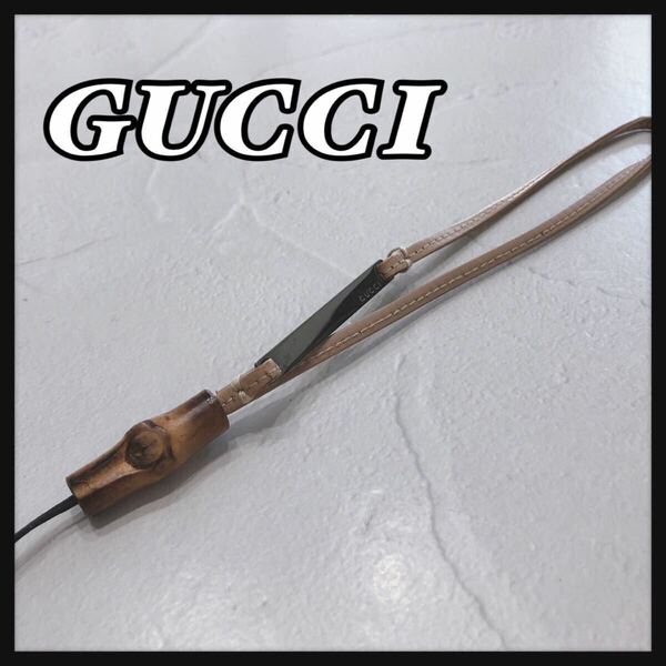 ☆GUCCI☆ グッチ ストラップ 携帯ストラップ ベージュ レザー バンブー レディース メンズ 男女兼用 送料無料