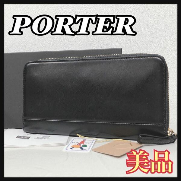 ☆美品☆ PORTER ポーター 長財布 財布 ウォレット ブラック 黒 レザー 馬革 本革 ラウンドジップ タグ付き 収納箱 送料無料