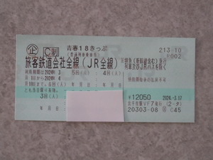 【即決/送料無料/7000円】青春18きっぷ 3回分 旅客鉄道会社全線（JR全線） ネコポス匿名発送