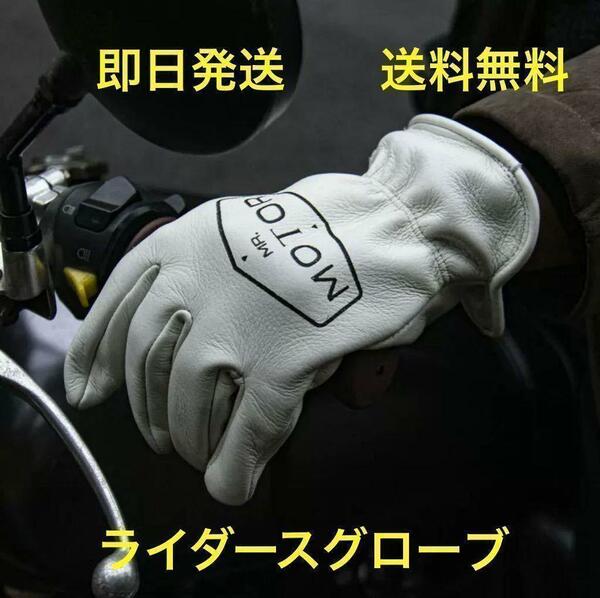 バイクグローブ ライダースグローブ 白革 送料無料(ハーレー ビンテージ BELL ツーリング トライアンフ　ボバー モトクロス FOX)