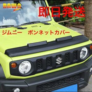 ジムニー ボンネットカバー JB64 JB74 送料無料(ノーズブラ リフトアップ jimny ハイリフト )