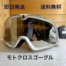 モトクロスゴーグル オフロード 送料無料(vmx ハーレー BELL moto3 スキーゴーグル BUCO tt&co ビンテージ スクランブラー シンプソン） )_画像1