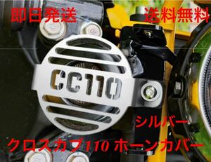 CC110 クロスカブ110 ホーンカバー シルバー 送料無料(カブ リトルカブ CUB チョッパー ダックス モンキー シャリー 4ミニ CT ハンターカブ