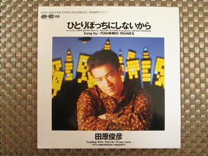 激レア!!田原俊彦 EPレコード『ひとりぼっちにしないから』89年盤