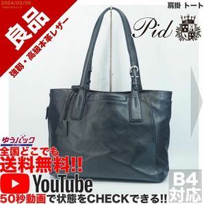 送料無料 即決 YouTube動画アリ 定価30000円 良品 ピーアイディー P.I.D 肩掛 トート ビジネス レザー バッグ