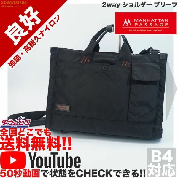 送料無料 即決 YouTube動画アリ 定価24000円 良好 マンハッタンパッセージ #8060 2way ショルダー ブリーフバッグ