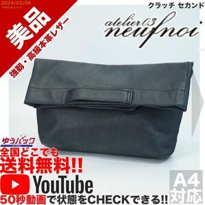 送料無料 即決 YouTube動画 定価15000円 美品 ヌフノイ バイ アトリエゼロサン neufnoi by atelier 3 クラッチ セカンド レザー バッグ