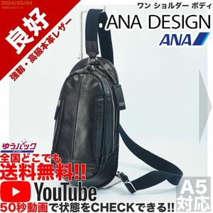 送料無料 即決 YouTube動画アリ 定価25000円 良好 エーエヌエー ANA DESIGN 全日空 ワン ショルダー ボディ レザー バッグ