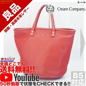 送料無料 即決 YouTube動画アリ 定価11000円 良品 クリームカンパニー 京都 CREAM COMPANY KYOTO トート レザー バッグ