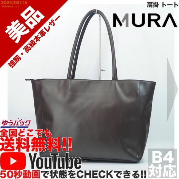 送料無料 即決 YouTube動画アリ 定価15000円 美品 ムラ MURA 肩掛 トート レザー バッグ