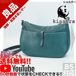 送料無料 即決 YouTube動画アリ 定価15000円 良品 キソラ kisora ショルダー レザー バッグ