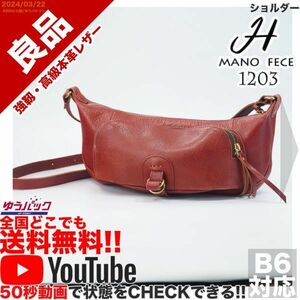 送料無料 即決 YouTube動画アリ 定価18000円 良品 マノフェス H 1203 MANO FECE ショルダー レザー バッグ