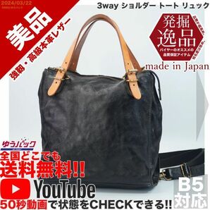 送料無料 即決 YouTube動画アリ 定価18000円 美品 発掘逸品 JAPAN 3way ショルダー トート リュック レザー バッグ