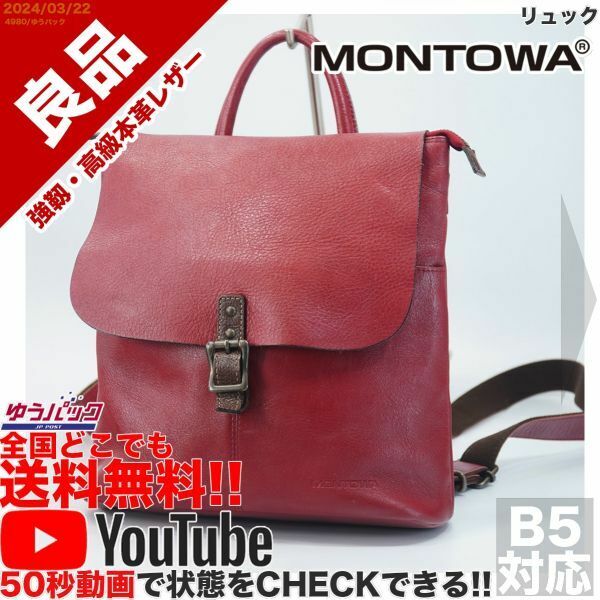 送料無料 即決 YouTube動画アリ 定価18000円 良品 モントワ MONTOWA リュック レザー バッグ