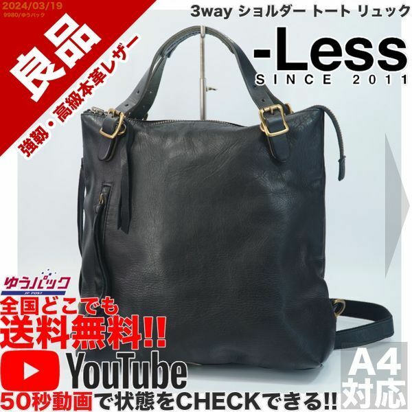 送料無料 即決 YouTube動画アリ 定価31000円 良品 レス LESS 3way ショルダー トート リュック レザー バッグ