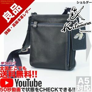 送料無料 即決 YouTube動画アリ 定価38000円 良品 キタムラ メン kitamura MEN’S じゅん散歩 高田純二 ショルダー レザー バッグ