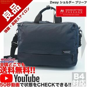 送料無料 即決 YouTube動画アリ 定価26000円 良品 マンハッタンパッセージ #5310 2way ショルダー ブリーフ ナイロン バッグ