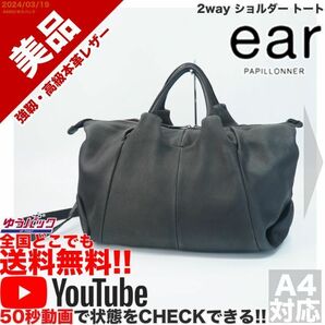 送料無料 即決 YouTube動画アリ 定価18000円 美品 イア パピオネ ear papillonner 2way ショルダー トート レザー バッグ