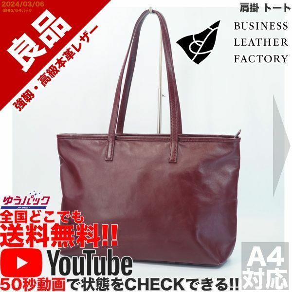 送料無料 即決 YouTube動画アリ 定価15000円 良品 ビジネスレザーファクトリー 肩掛 トート レザー バッグ