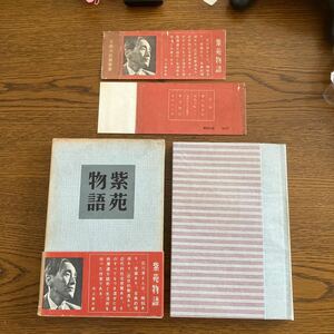 紫苑物語　石川淳　講談社　昭和31年発行