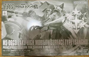 【新品未開封】ＨＧ 1/144 高機動型ザク 地上用 (サンホ機)未組立　ククルスドアンの島